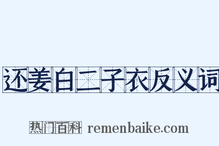 还姜白二子衣反义词是什么意思的图片